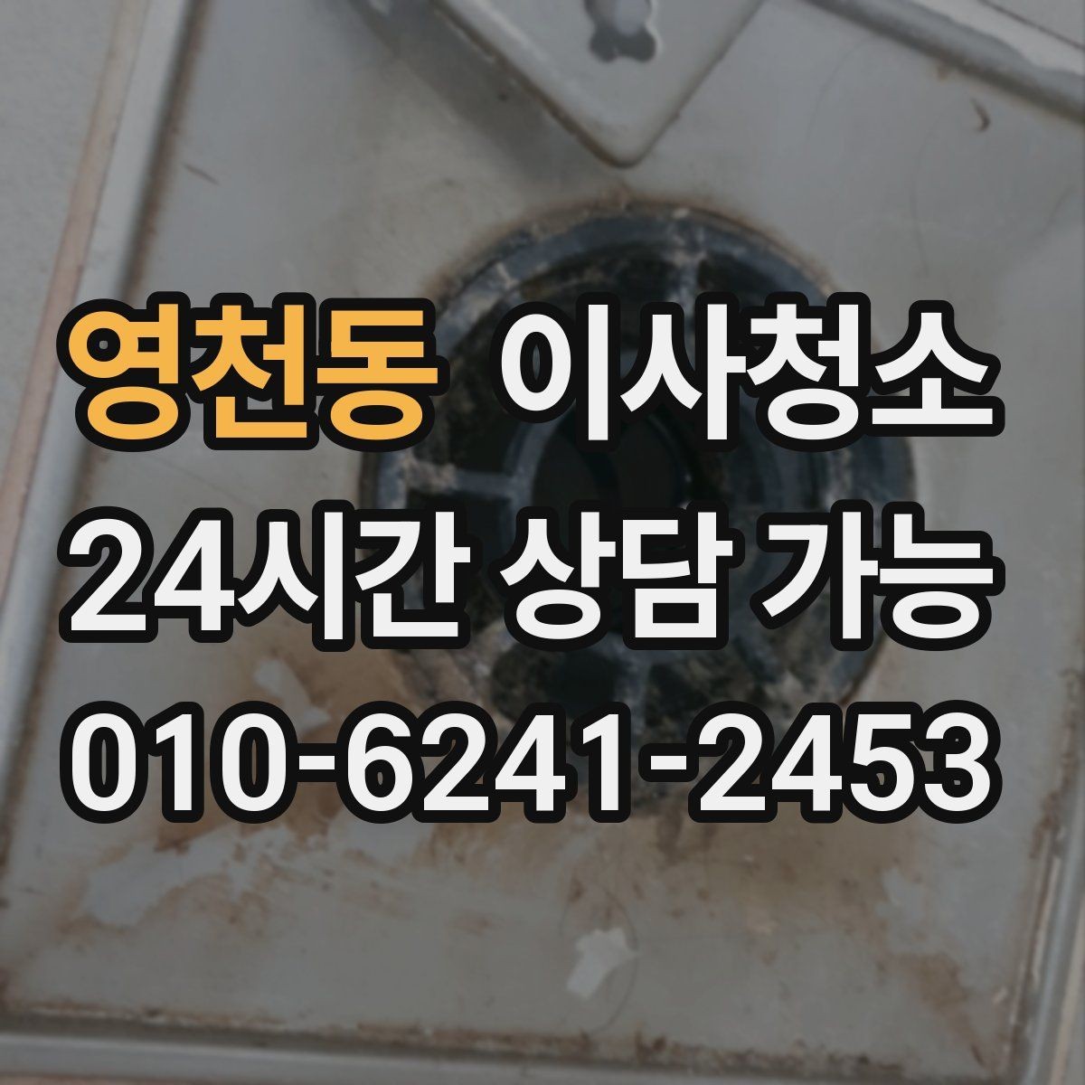 영천동 이사청소 평일 바쁜 직장인 일정 맞추기