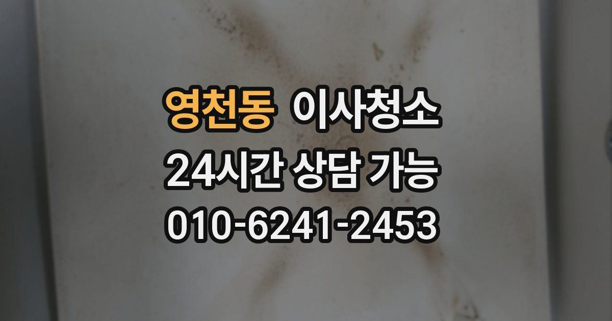 영천동 입주청소