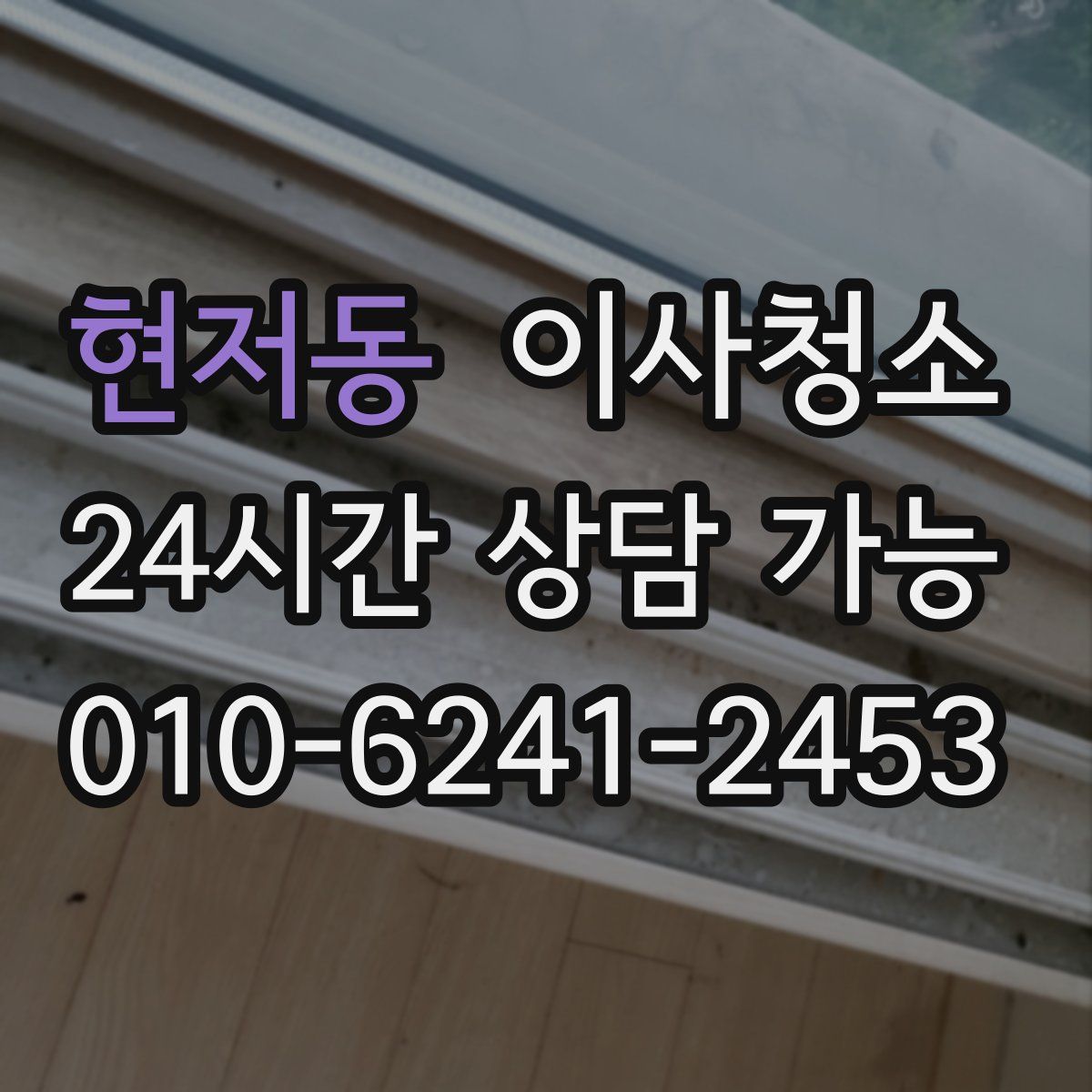 현저동 원룸청소