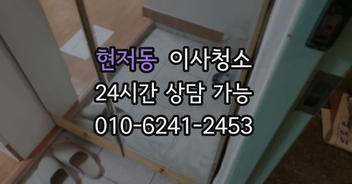 현저동 입주청소