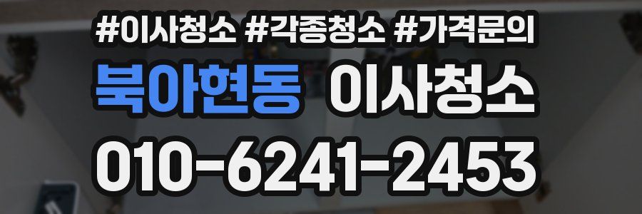 북아현동 이사청소