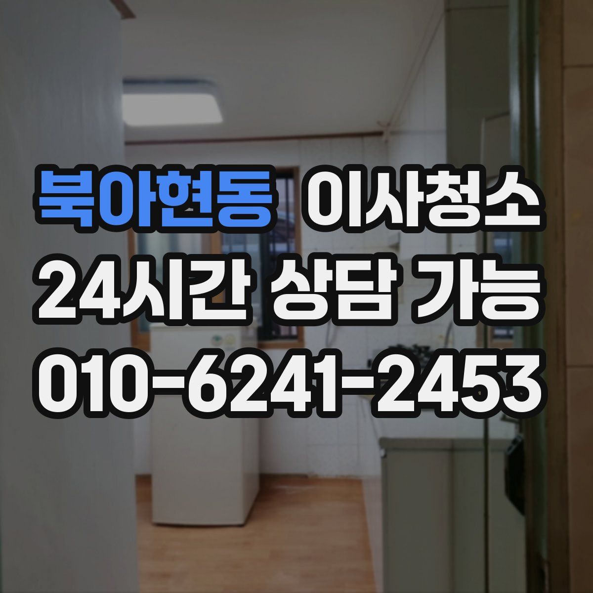 북아현동 원룸청소