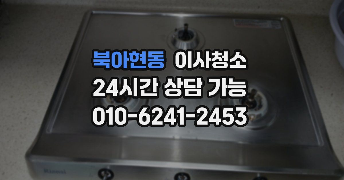 북아현동 입주청소