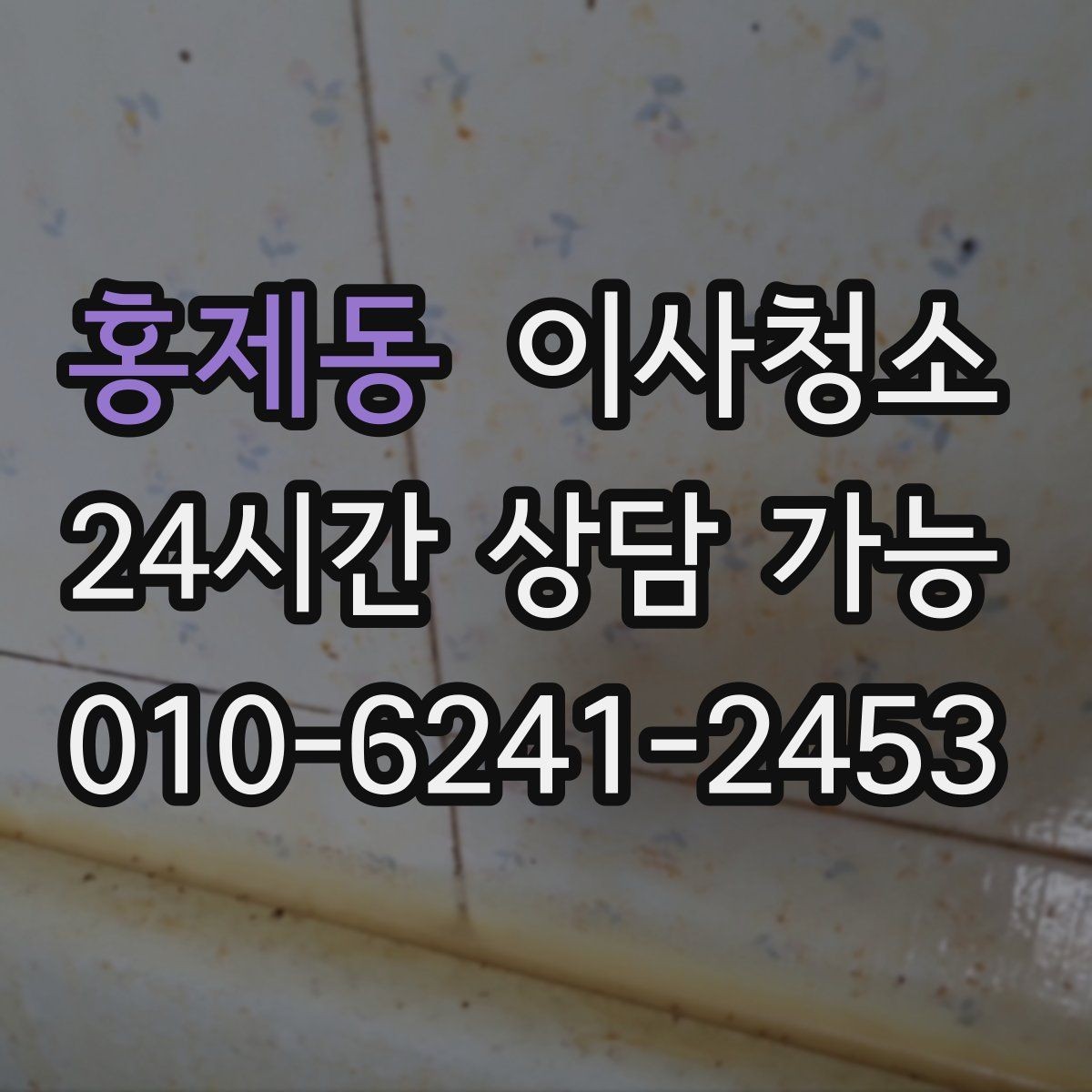 홍제동 이사청소 입주 전 청소와 무엇이 다를까요
