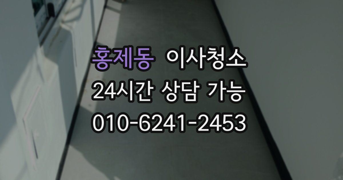 홍제동 입주청소