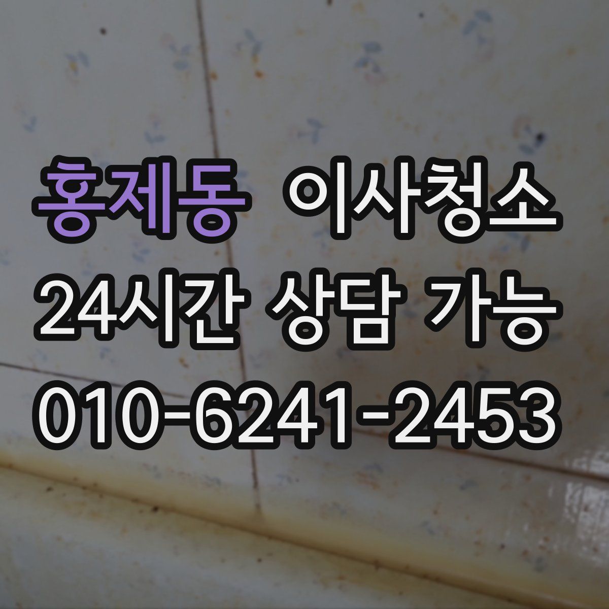 홍제동 원룸청소