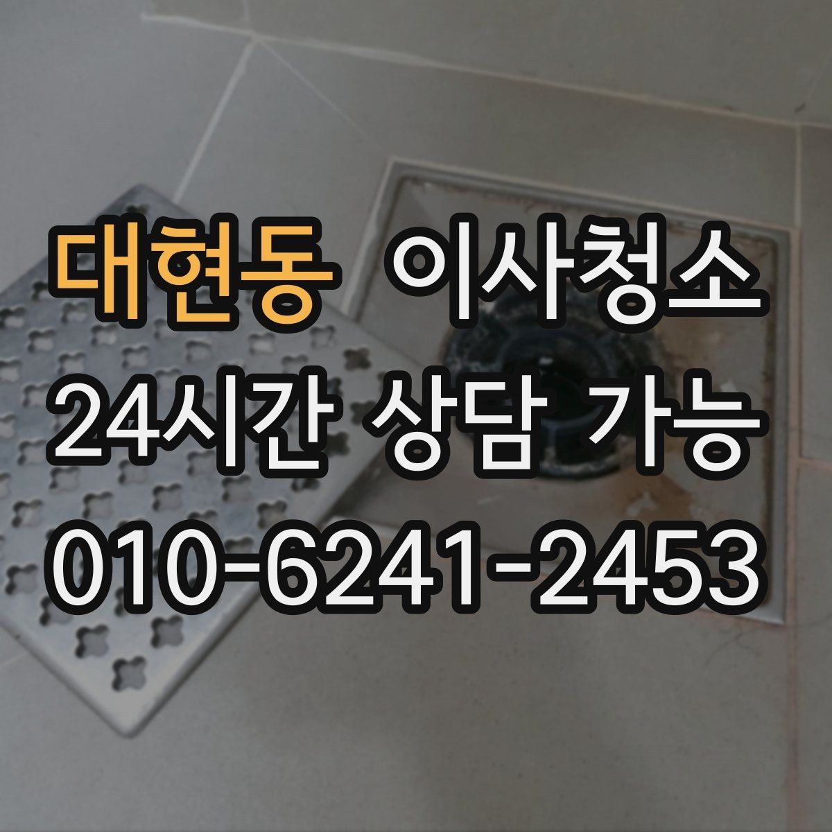 대현동 이사청소 월세 퇴거 전 정리 순서 간단 정리