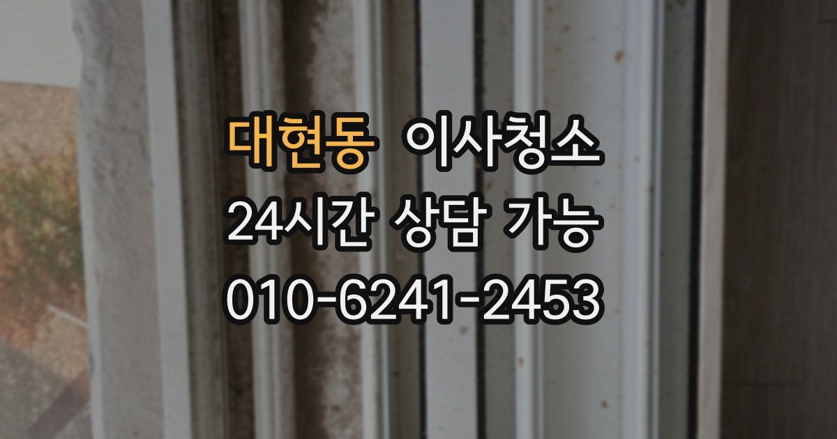 대현동 입주청소