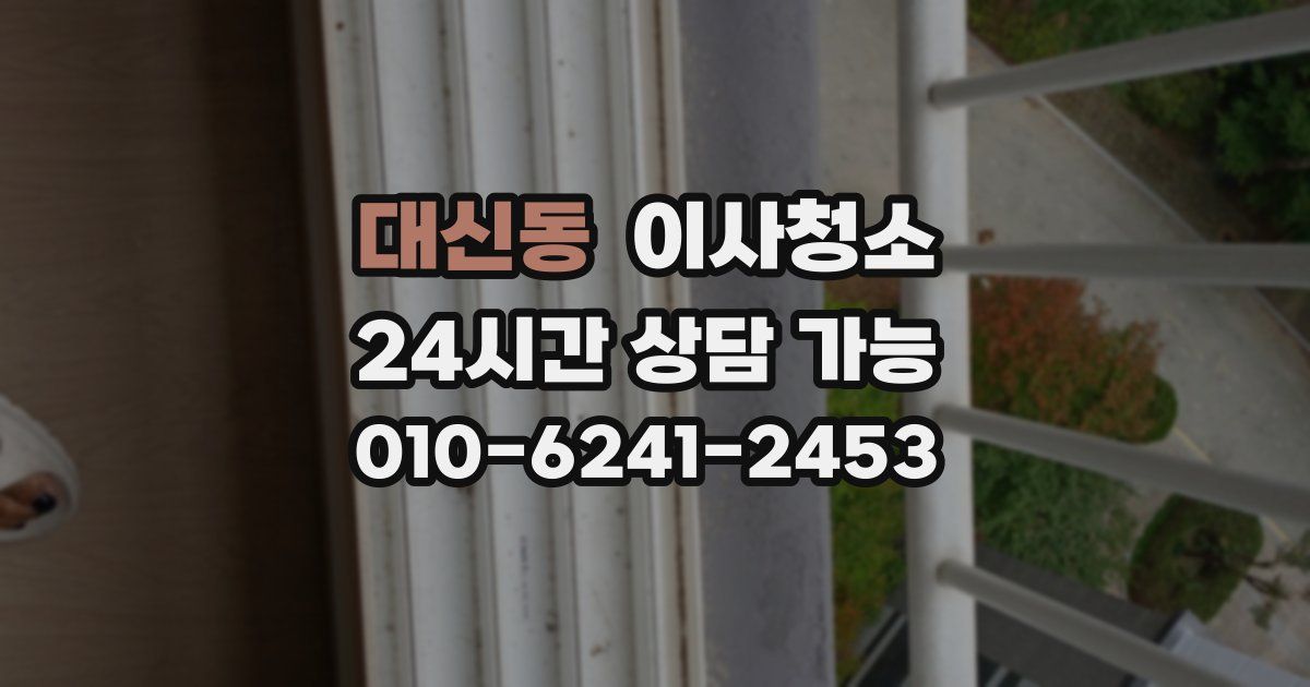 대신동 입주청소