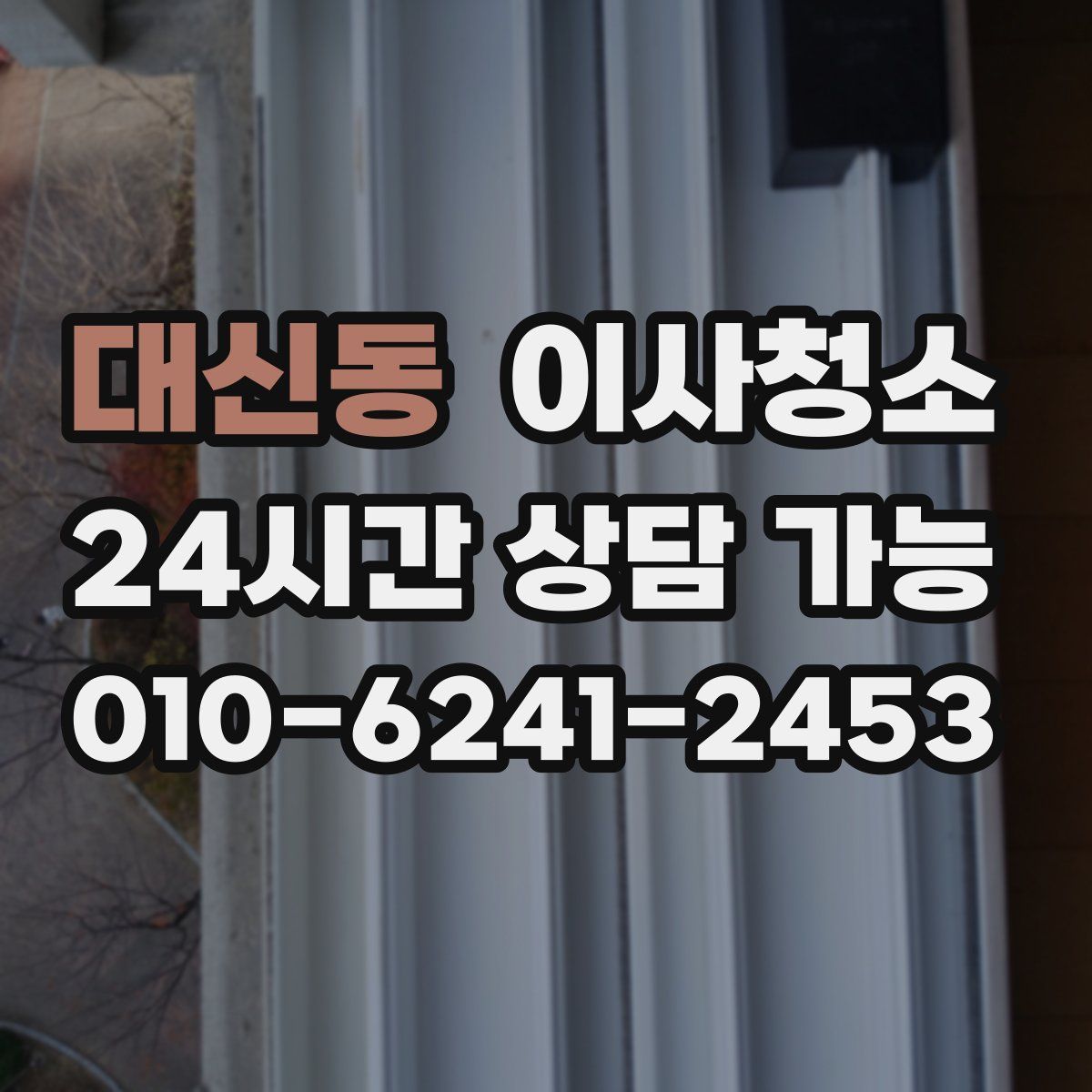 대신동 원룸청소