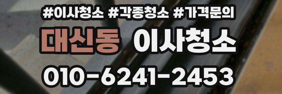 대신동 이사청소