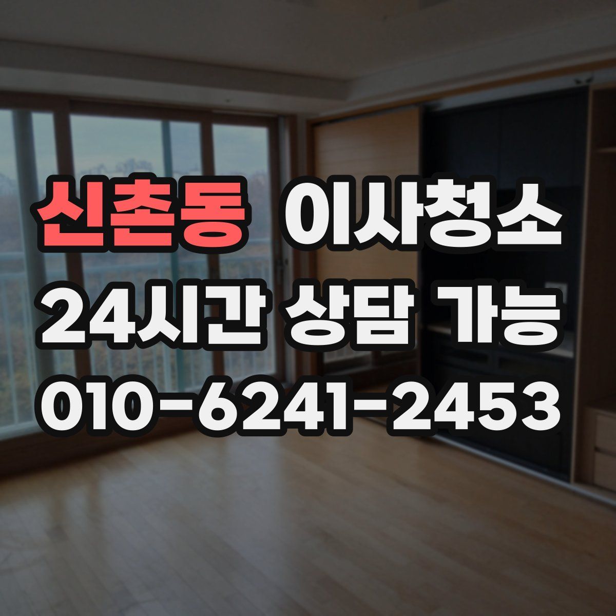 신촌동 원룸청소