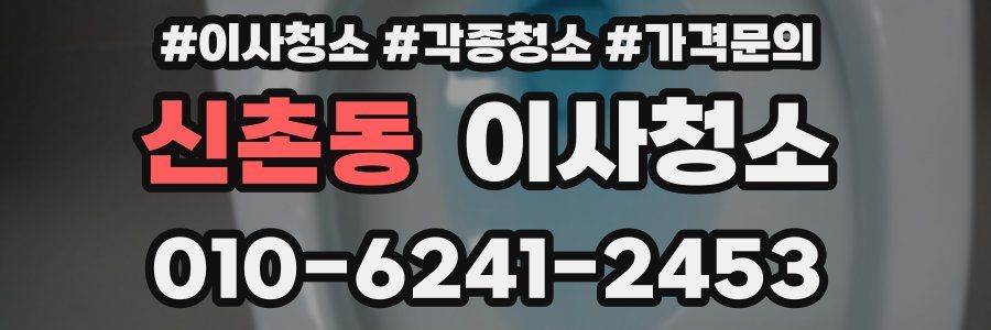 신촌동 이사청소