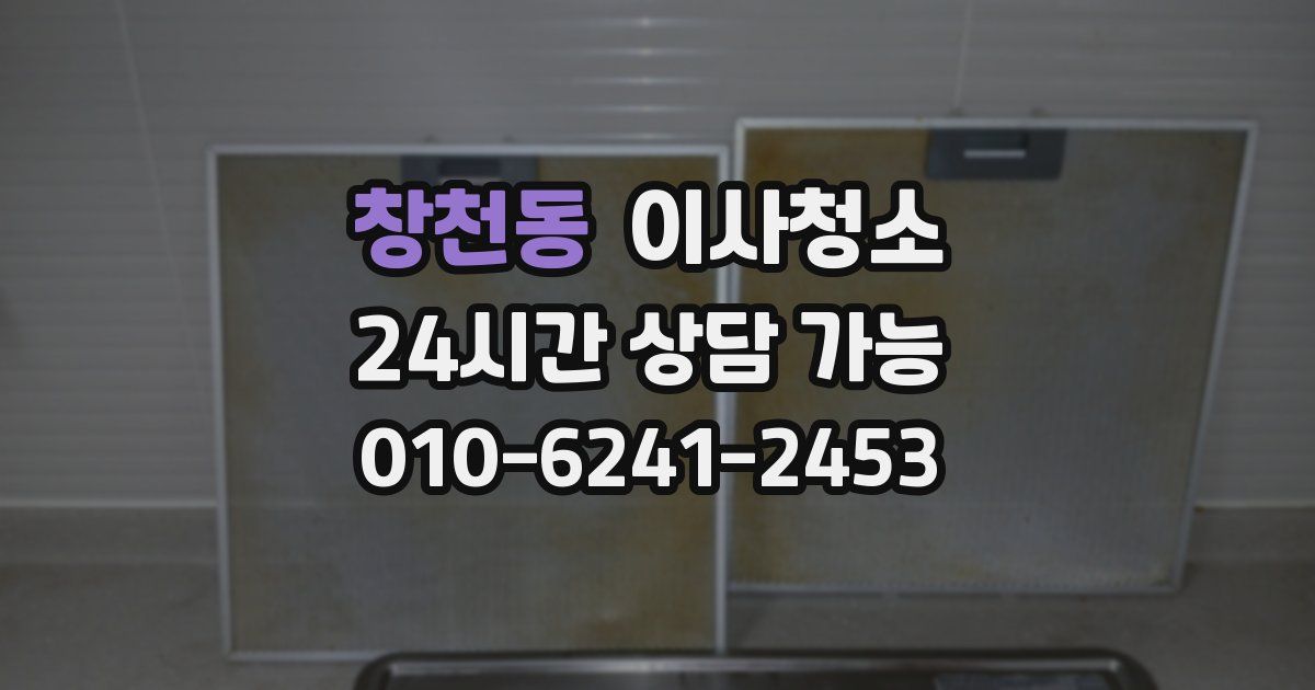 창천동 입주청소