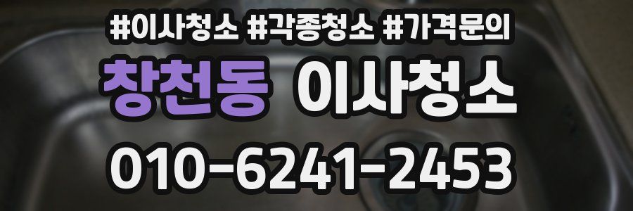 창천동 이사청소