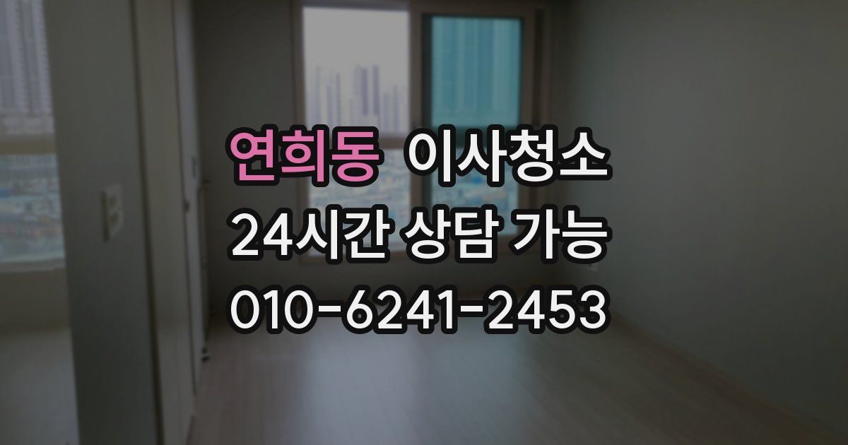 연희동 입주청소