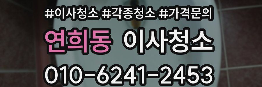 연희동 이사청소