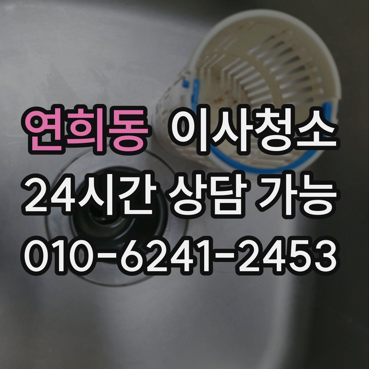 연희동 원룸청소