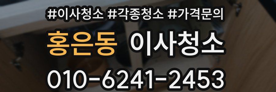 홍은동 이사청소