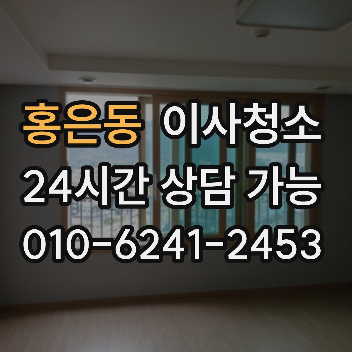 홍은동 원룸청소