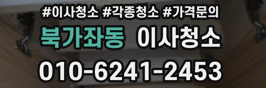 북가좌동 이사청소