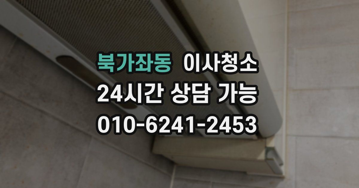 북가좌동 입주청소