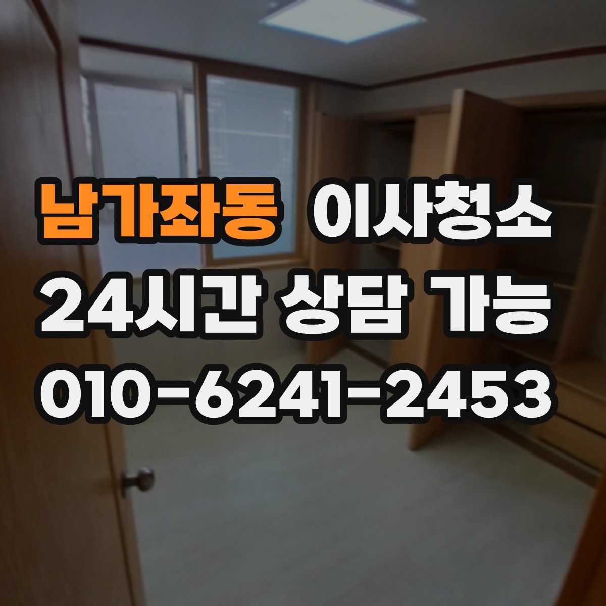 남가좌동 원룸청소