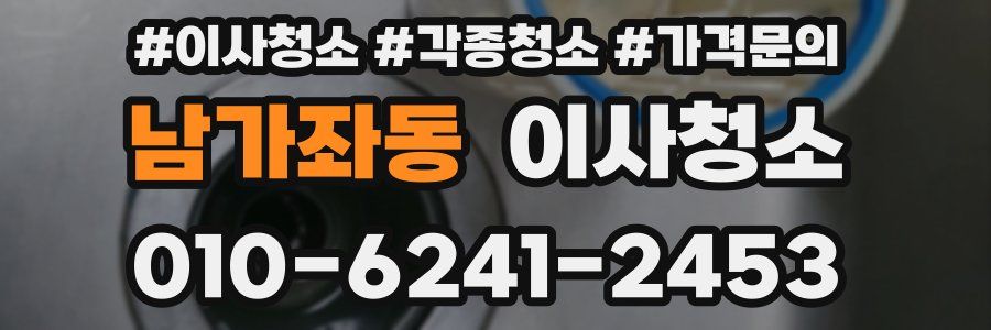 남가좌동 이사청소