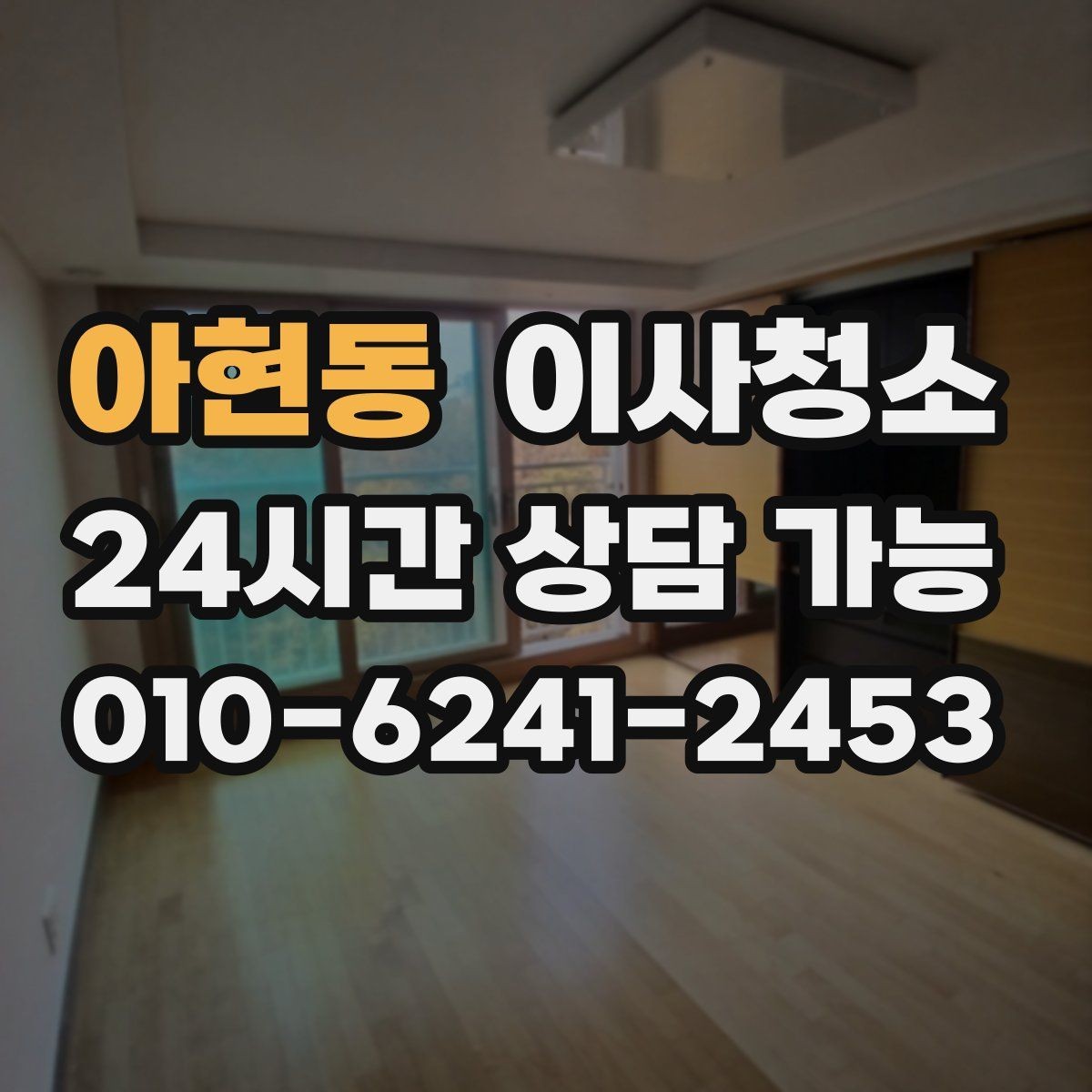 아현동 이사청소 마무리하면 이사 후 생활이 더 편해집니다