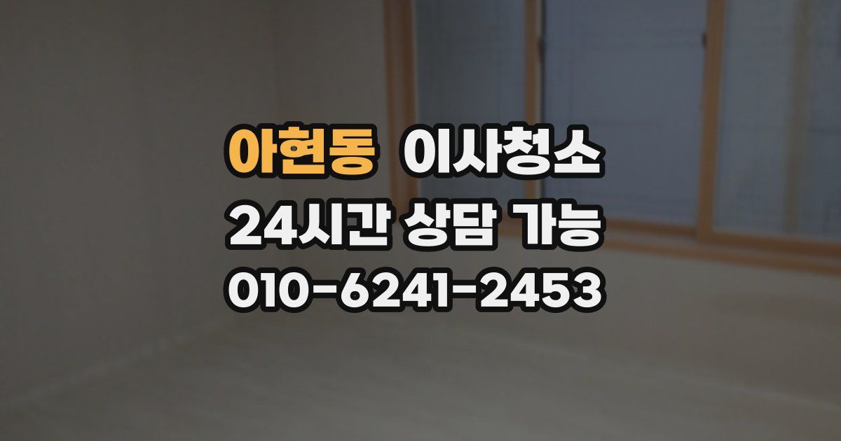 아현동 입주청소