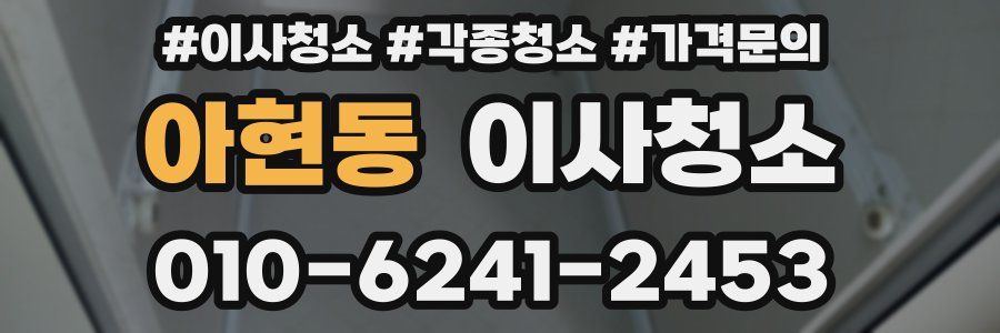 아현동 이사청소