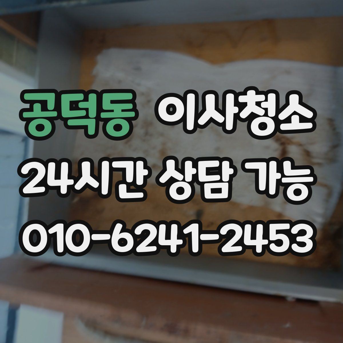 공덕동 이사청소 정리만 남기고 싶은 날 준비 루틴