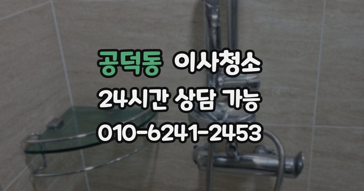 공덕동 입주청소