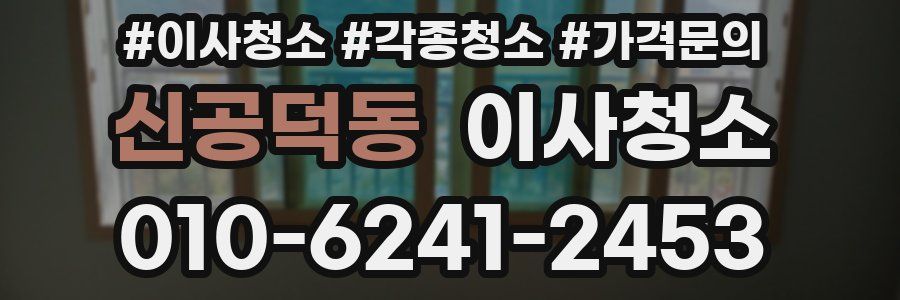 신공덕동 이사청소