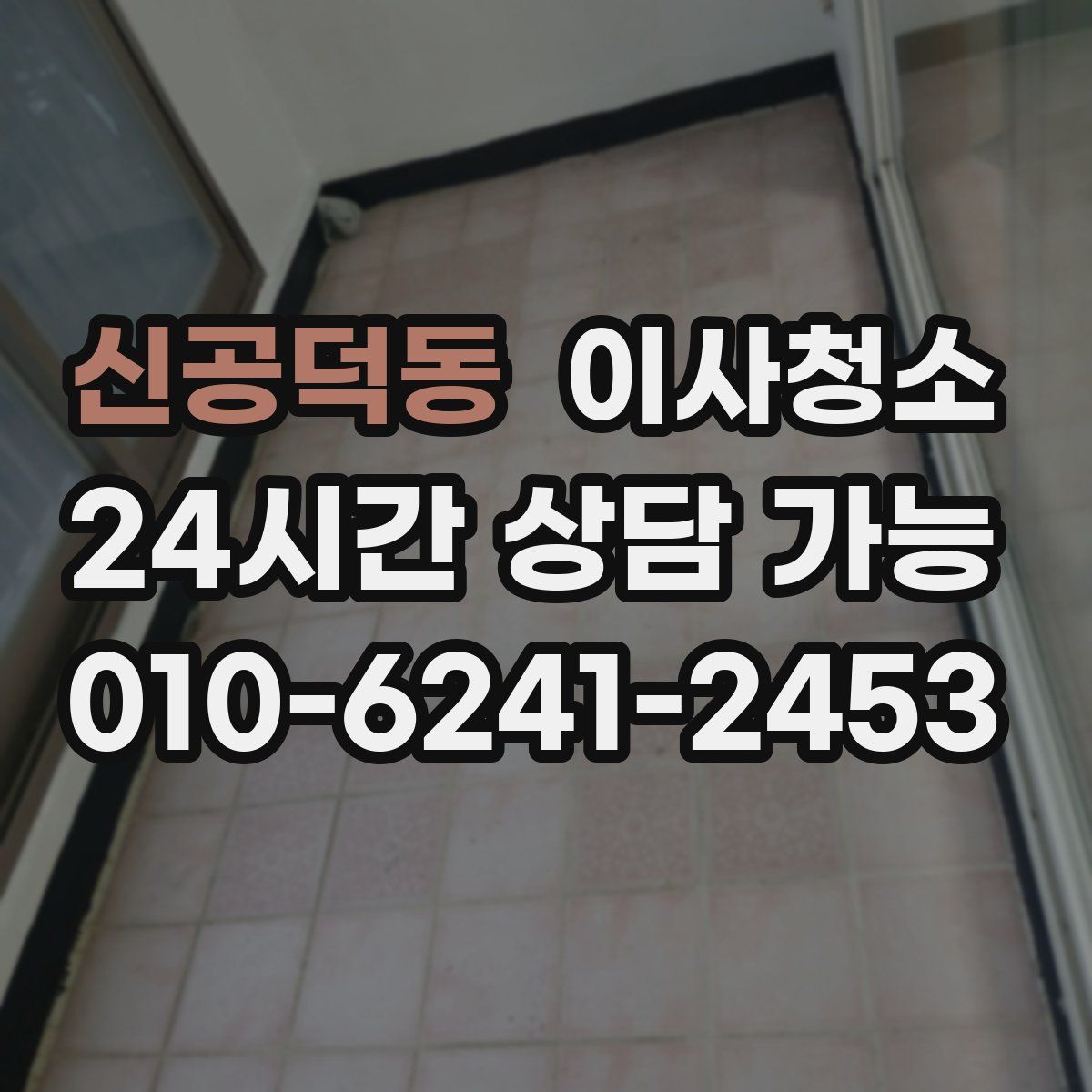 신공덕동 원룸청소