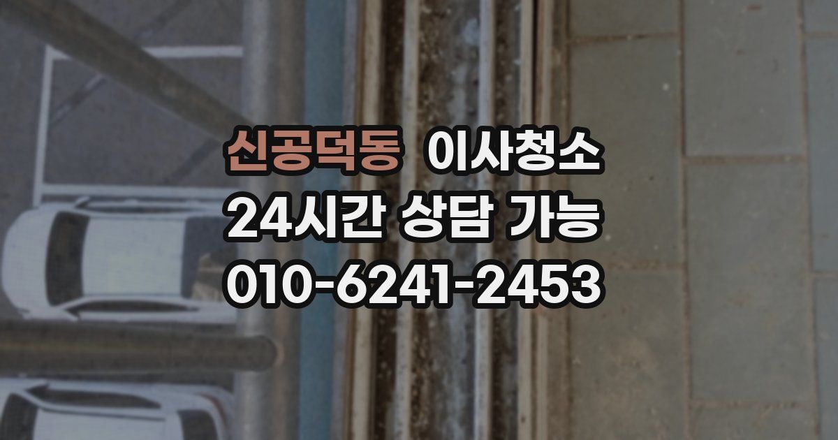 신공덕동 입주청소