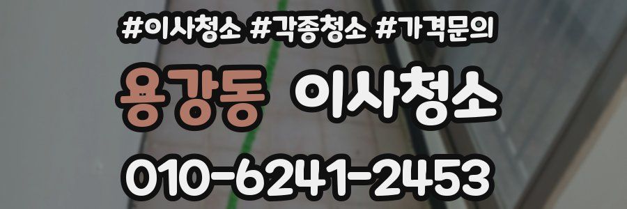 용강동 이사청소