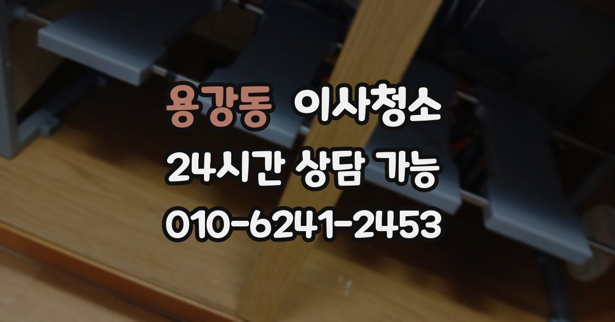 용강동 입주청소