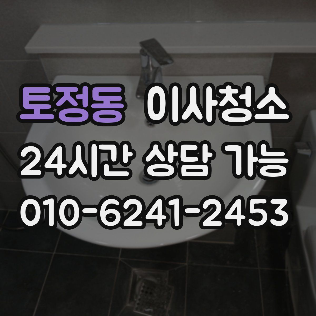 토정동 원룸청소