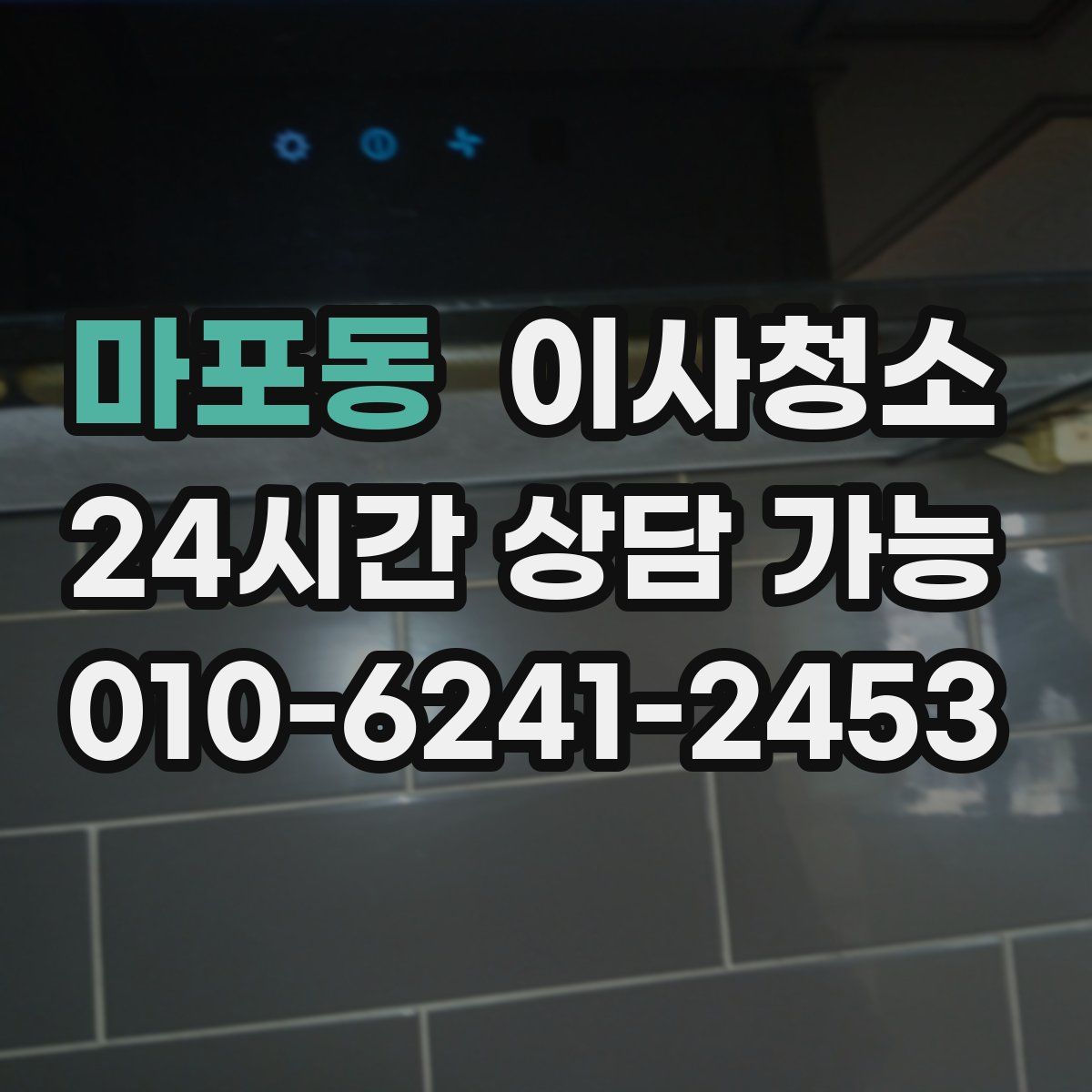 마포동 원룸청소