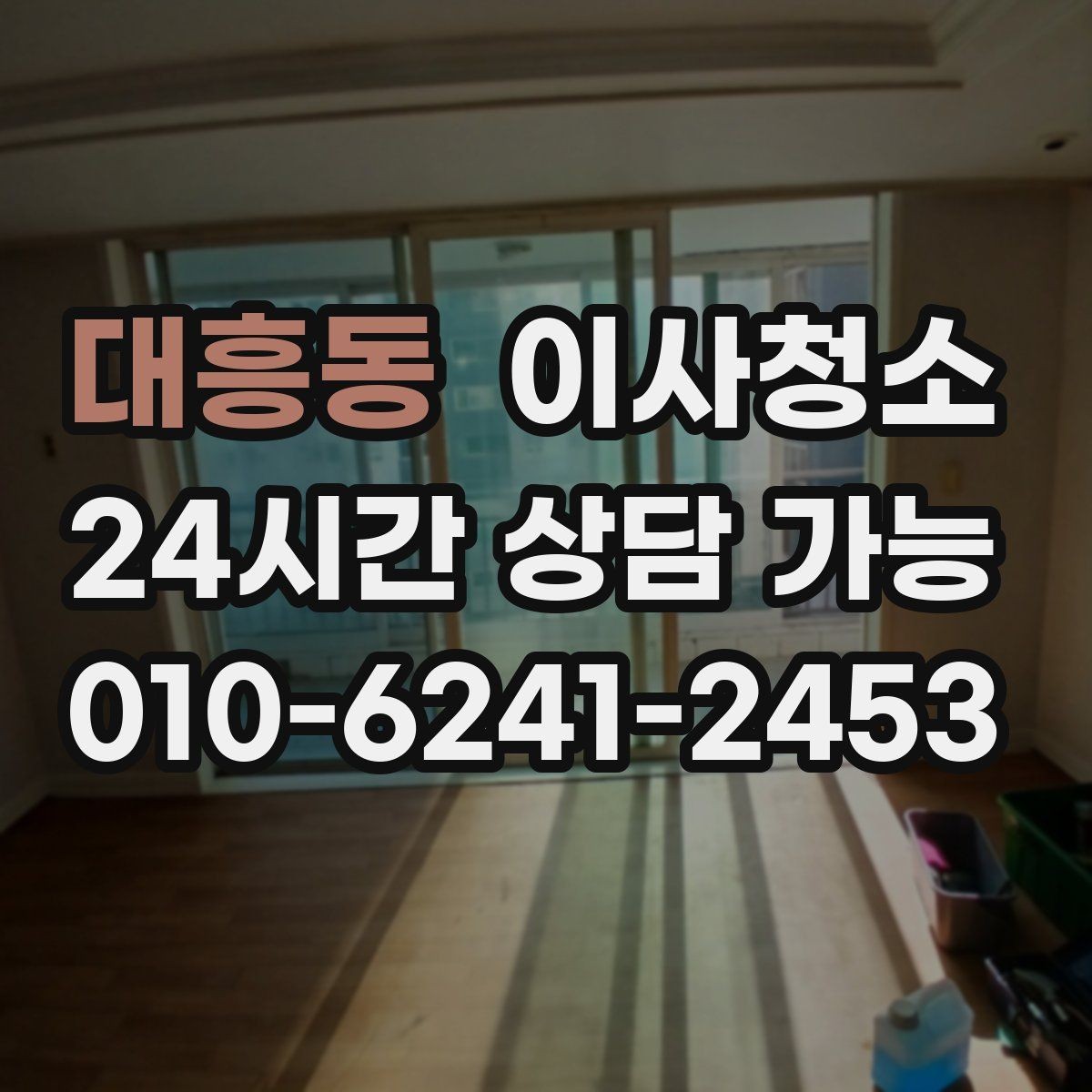 대흥동 이사청소 상담할 때 꼭 전달해야 하는 정보