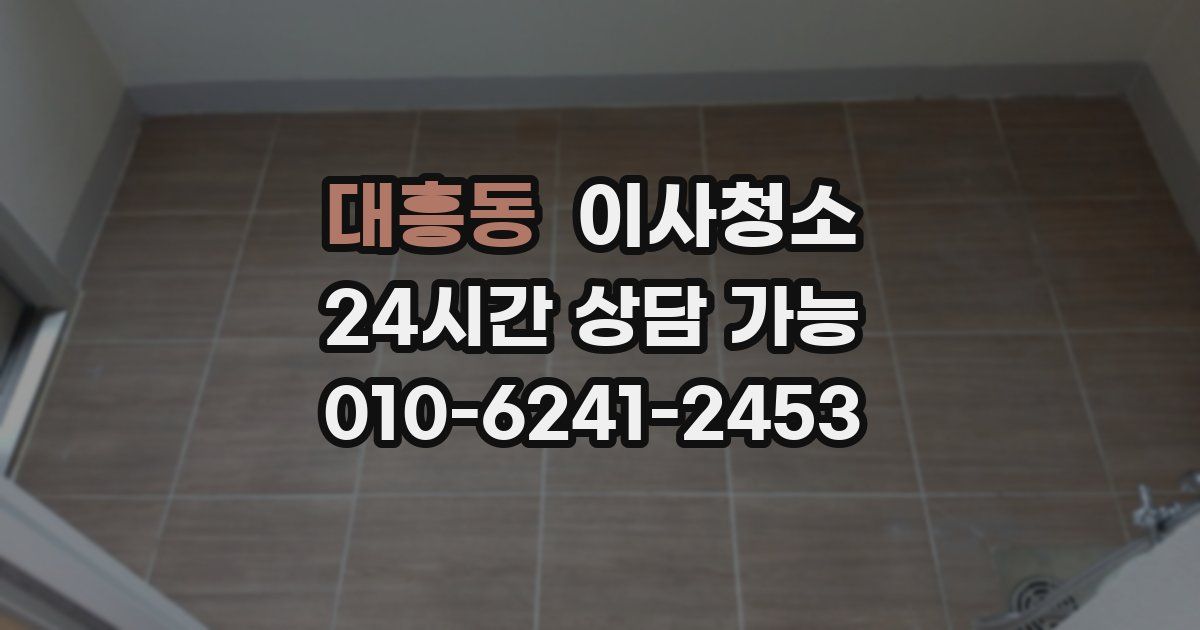 대흥동 입주청소