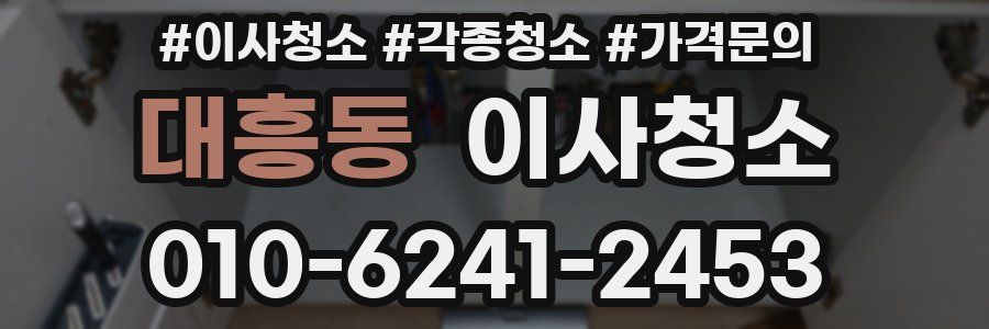 대흥동 이사청소