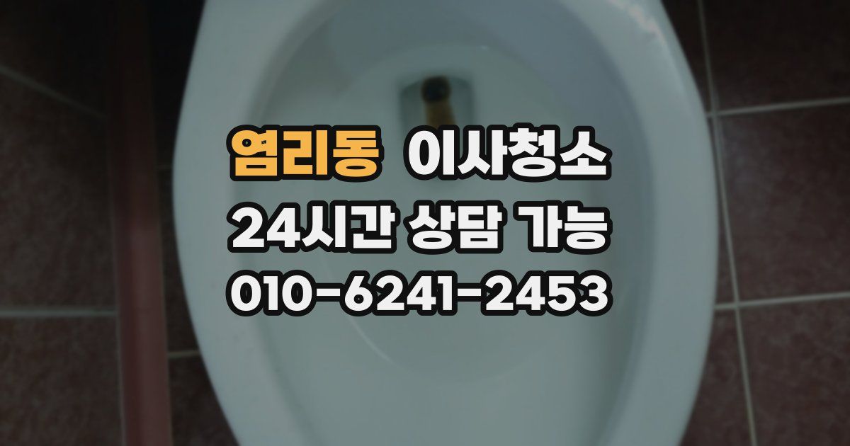 염리동 입주청소
