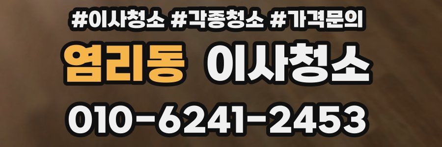 염리동 이사청소