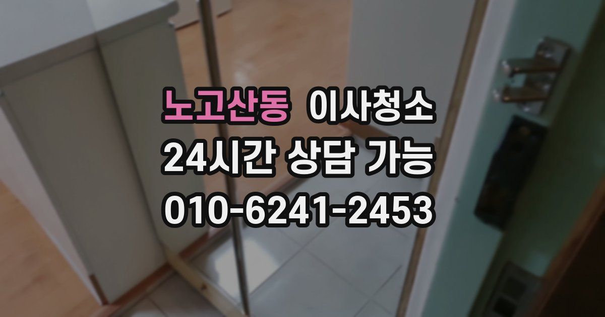 노고산동 입주청소