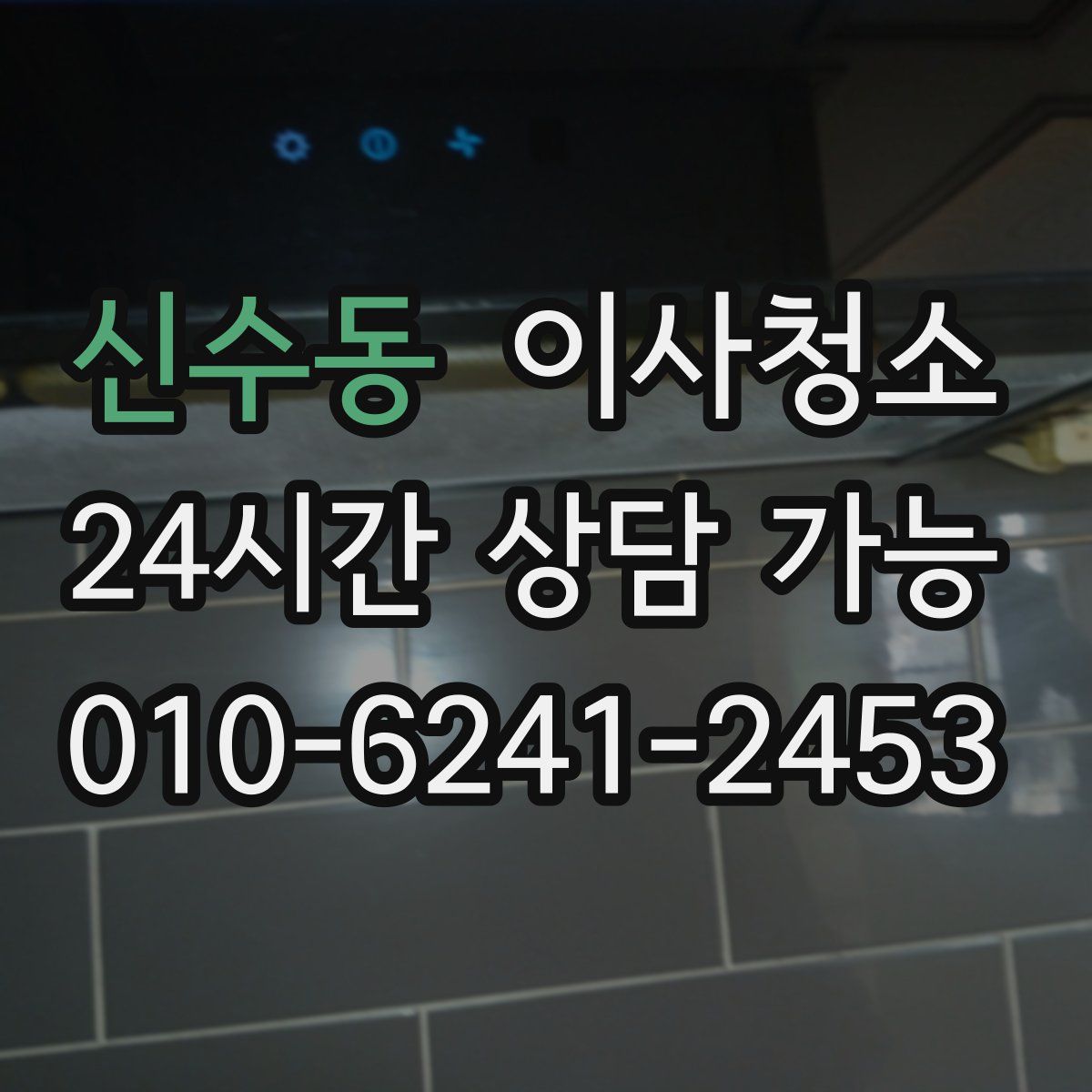 신수동 원룸청소