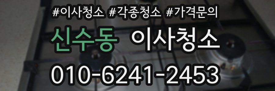 신수동 이사청소