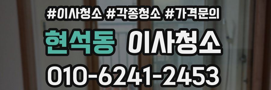 현석동 이사청소