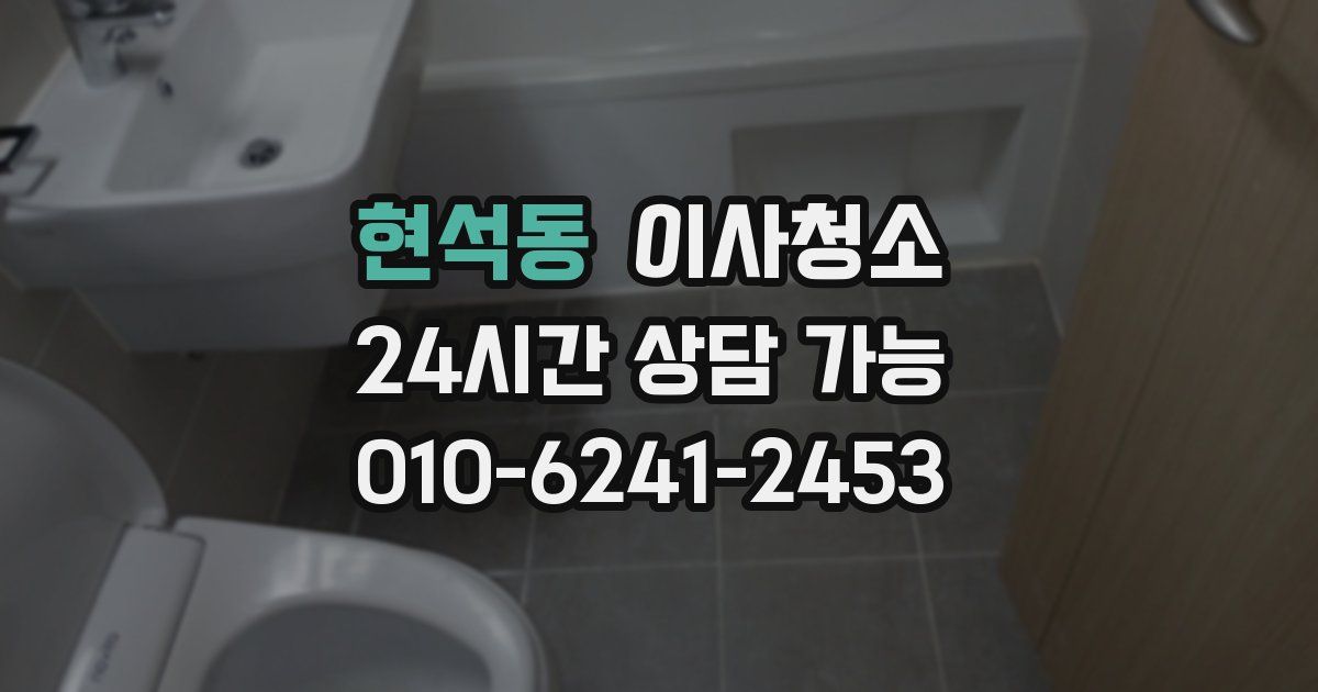 현석동 입주청소